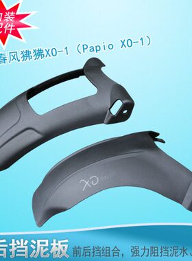 适用春风狒狒XO-1赛车手加长前挡泥后挡泥板Papio XO-1改装挡泥板