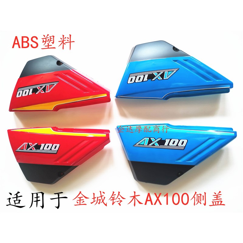 适用于金城AX100摩托车配件护板左右侧盖优质电瓶保护盖ABS料边盖