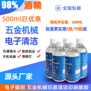 工业酒精98%95度清洁五金电子工厂机械设备仪器清洗10瓶装 500ml