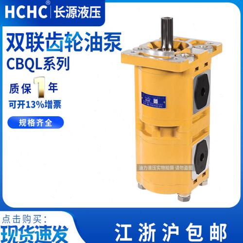 HCHC合肥长源齿轮泵 CBQL-E563/F520-CFH CBQL-F532/F520-CFH