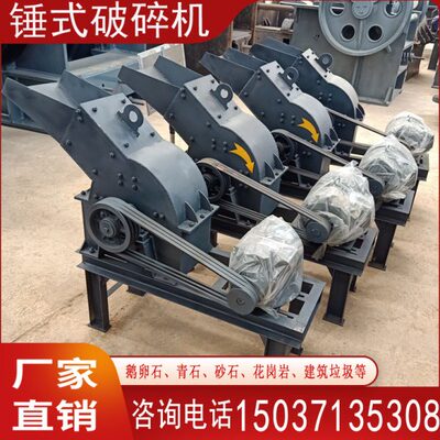 锤式破碎机鹅卵石矿石岩石碎石制砂机小型家用建筑垃圾砖块粉碎机