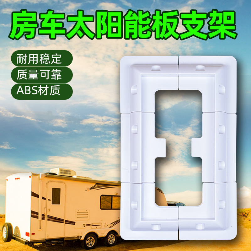 房车太阳能板支架车顶架光伏板支架 车顶光伏组合支架底座接线