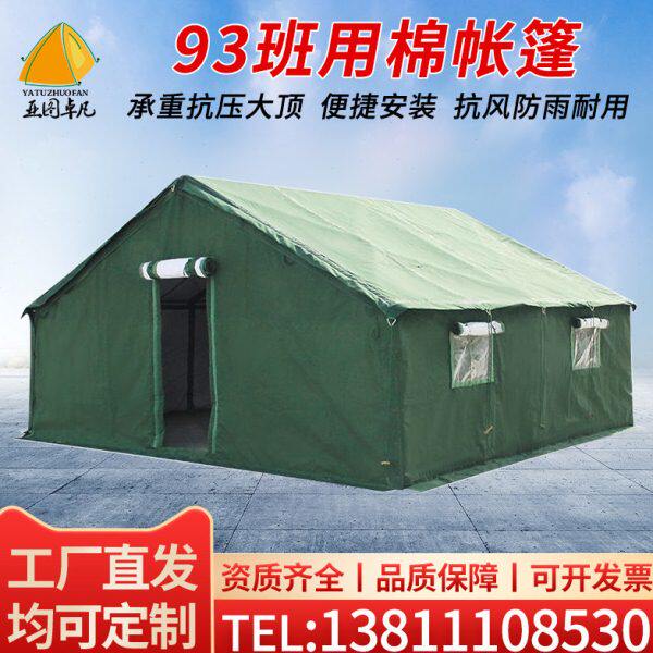 亚图卓凡93型班用应急救援野外野战训练户外帆布加厚防寒加棉帐篷