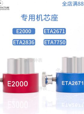 钟表工具机芯座 ETA7750 ETA2836 E2000 ETA2671机芯底座维修机芯