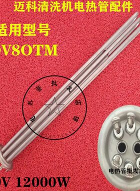 迈科清洗机适用电热管DV8OTM/迪霸漂洗缸发热管/久牛洗碗机加热管