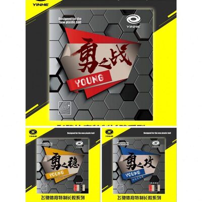 【初心】勇之稳YOUNG固化长胶中颗粒单胶皮怪异耐打长胶比赛型用