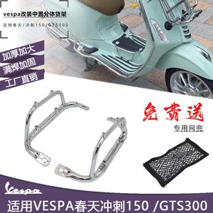 春天冲刺150 GTS300脚踏烧烤架 配件中置分体货架 维斯帕VESPA改装