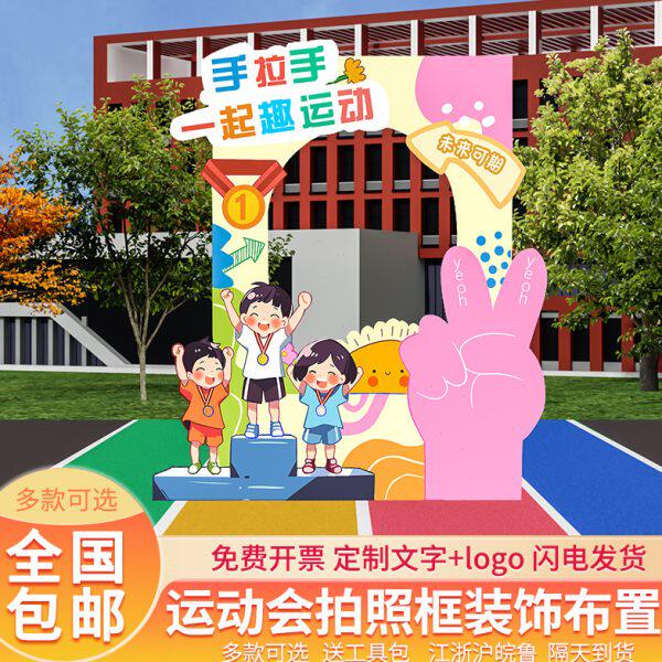 小学生拍照趣味秋季运动会氛围布置幼儿园道具相框拱门背景墙kt板