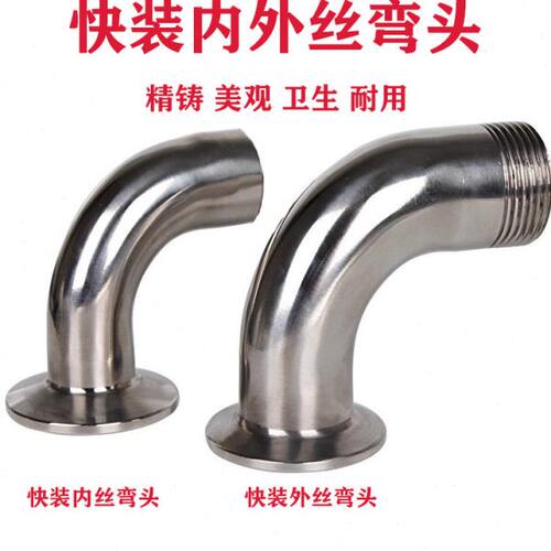 304不锈钢快装内丝外丝弯头卫生级卡箍弯管丝扣接头螺纹卡盘快卡