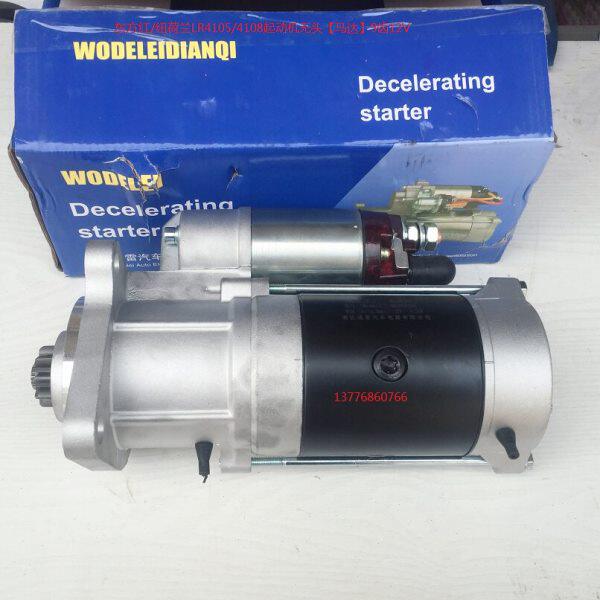 东方红/纽荷兰LR4105/4108起动机无头【马达】9齿12V