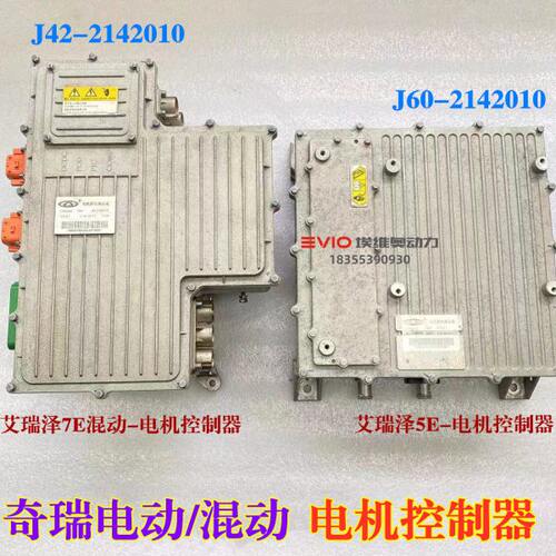 适用奇瑞艾瑞泽e 5e 7e瑞虎3Xe纯电动车电机控制器车载充电器EV