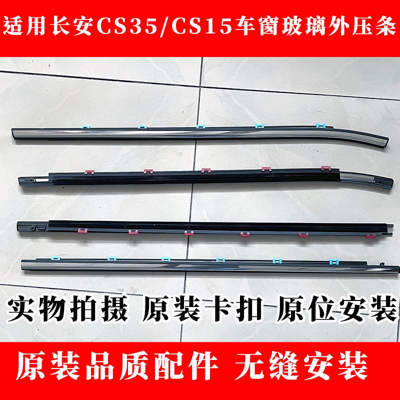 适用长安cs35车窗玻璃外压条CS15车门防水密封条外挡水装饰条亮条