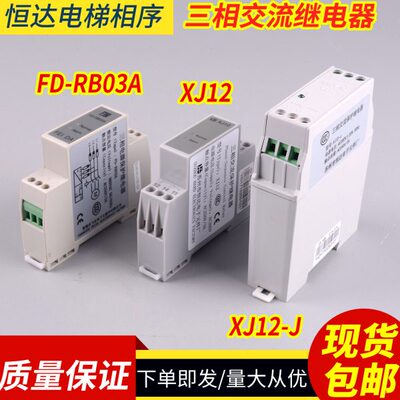 电梯三相交流相序保护继电器飞达FD-RB03A替代恒达XJ12XJ12-J配件