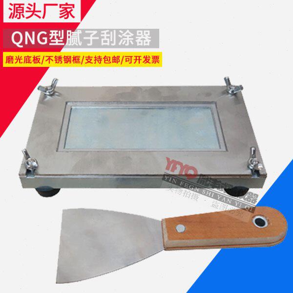 腻子涂刮器QNG制膜器刮涂器GB17279漆膜制备涂膜涂料涂刮法膜框
