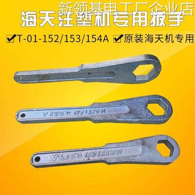 海天注塑机专用拆六角扳手工具T-01-152/153/154A装射嘴喷嘴射咀
