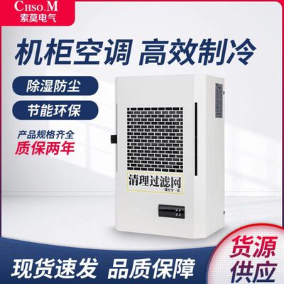 机柜空调电气柜 PLC控制柜电控柜配电柜工业机床电箱散热制冷空调