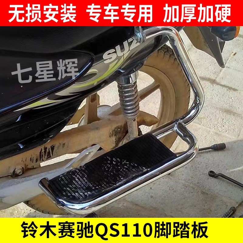 摩托车赛驰QS110-A-C大货架脚踏板赛胜QS110-2后货架踏板前保险杠