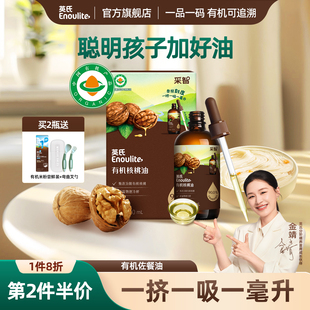 英氏Enoulite采智有机佐餐油 亚麻籽油核桃油送宝宝米粉+辅食叉勺