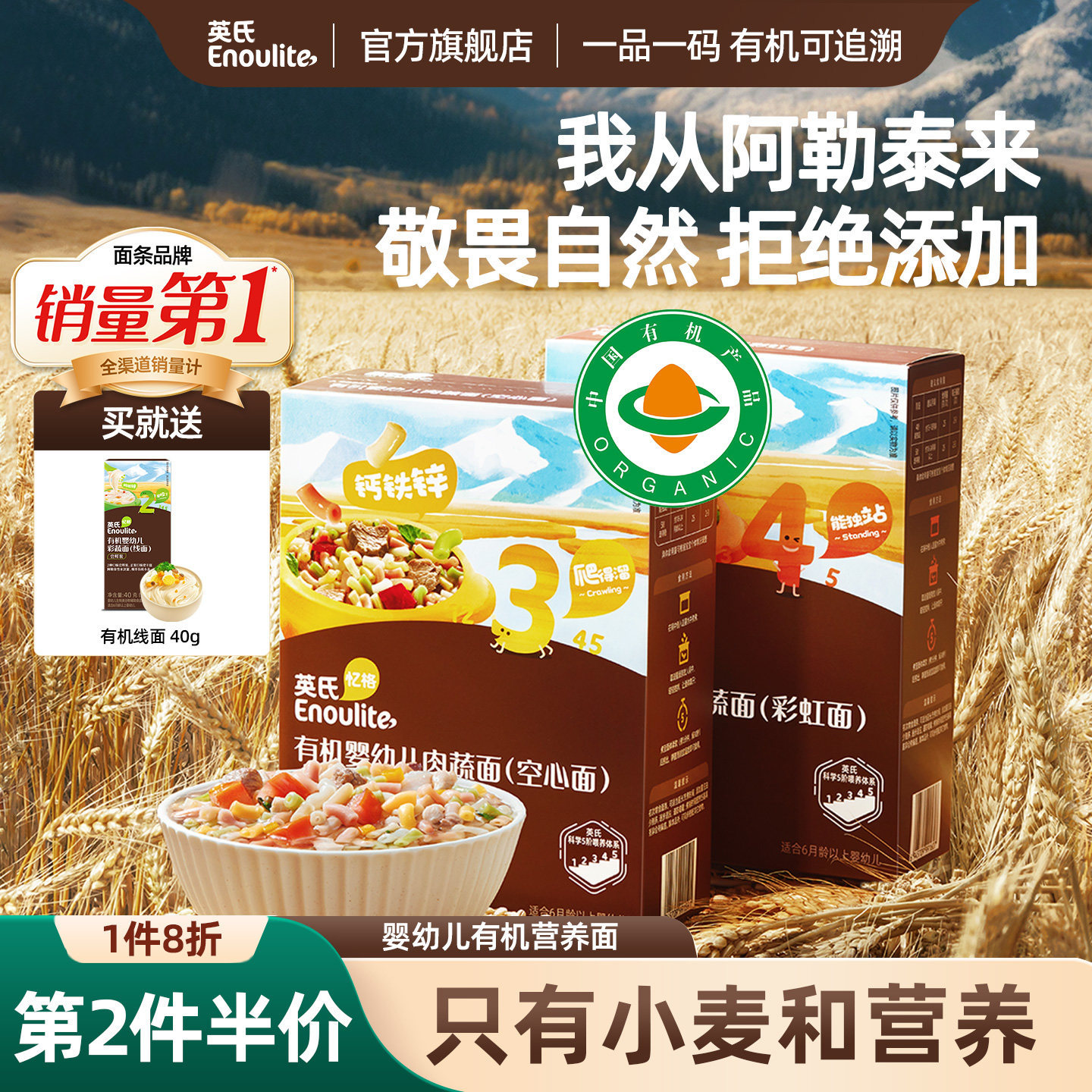 英氏Enoulite 有机婴幼儿营养面 阿勒泰小麦 宝宝辅食 无添加盐
