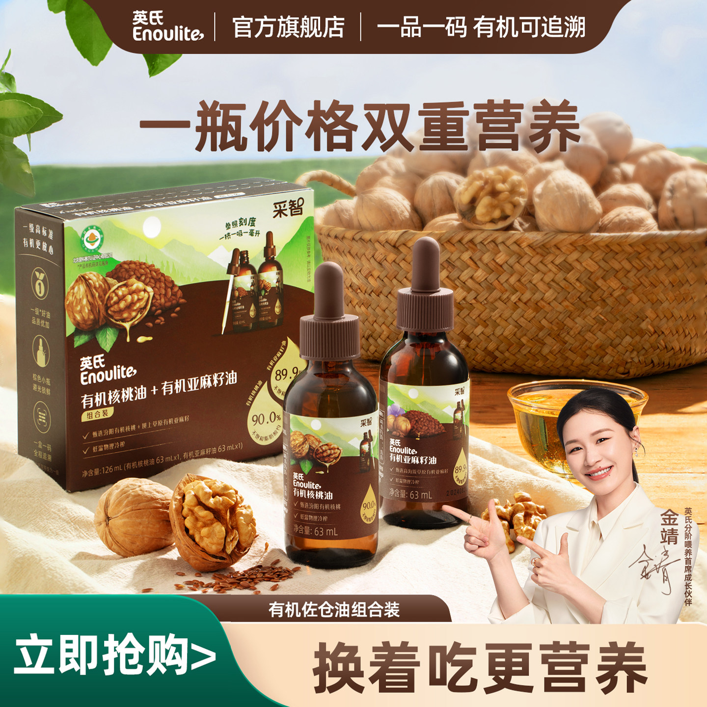 英氏Enoulite采智有机食用油组合装（有机核桃油+有机亚麻籽油）,婴童食品,食用油/核桃油,淘宝优惠券,粉丝福利购,淘宝优惠卷
