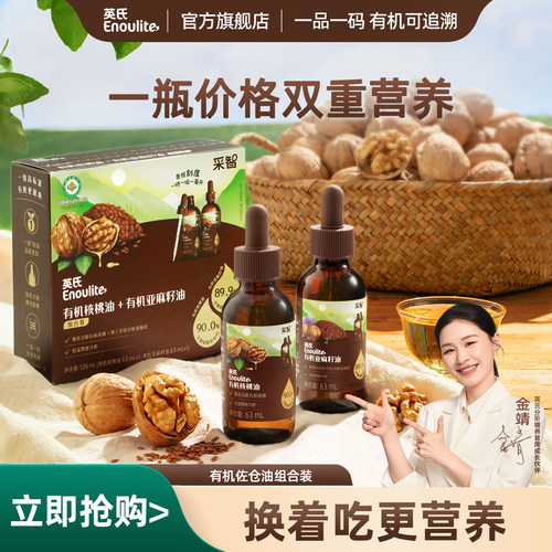 英氏有机佐餐油核桃油亚麻籽油