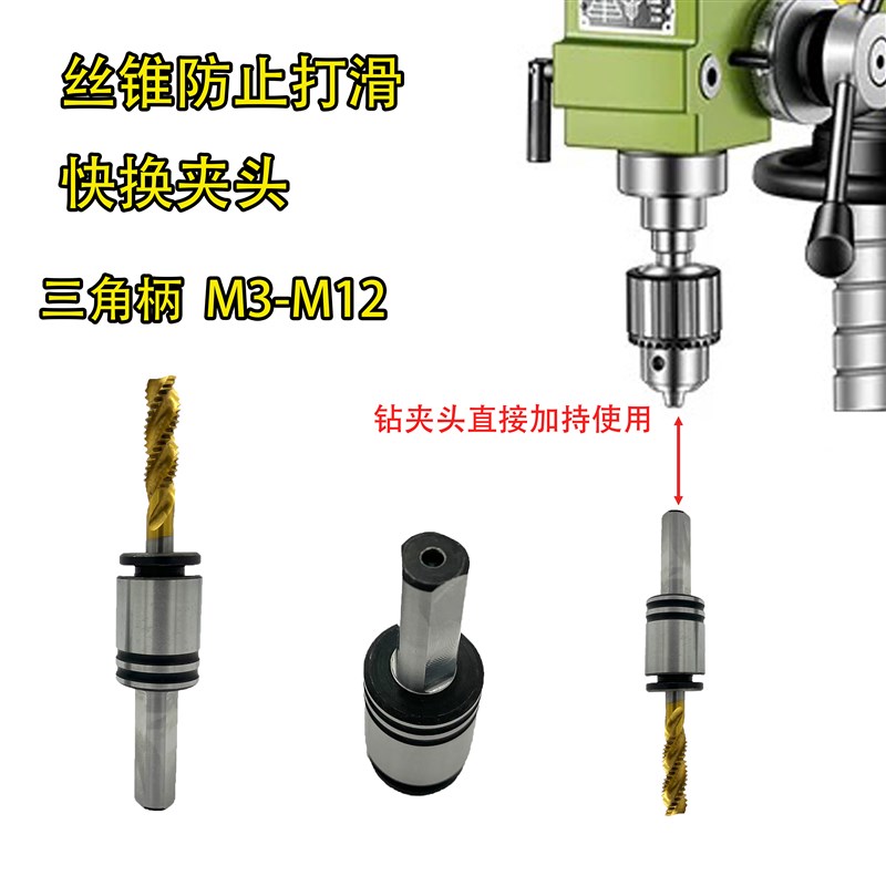 台钻钻夹头手电h钻攻丝夹头快换丝锥套筒丝锥夹头攻丝机夹头M8直
