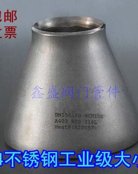 管 大小头16心1483 11焊接不锈钢4大小头焊接300同接 13159异径4