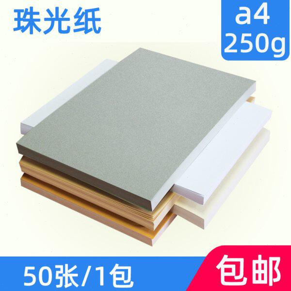 白纸星幻A4克g珠光纸纸A4纸闪光银250亮名片纸冰纸光卡纸白金珠白
