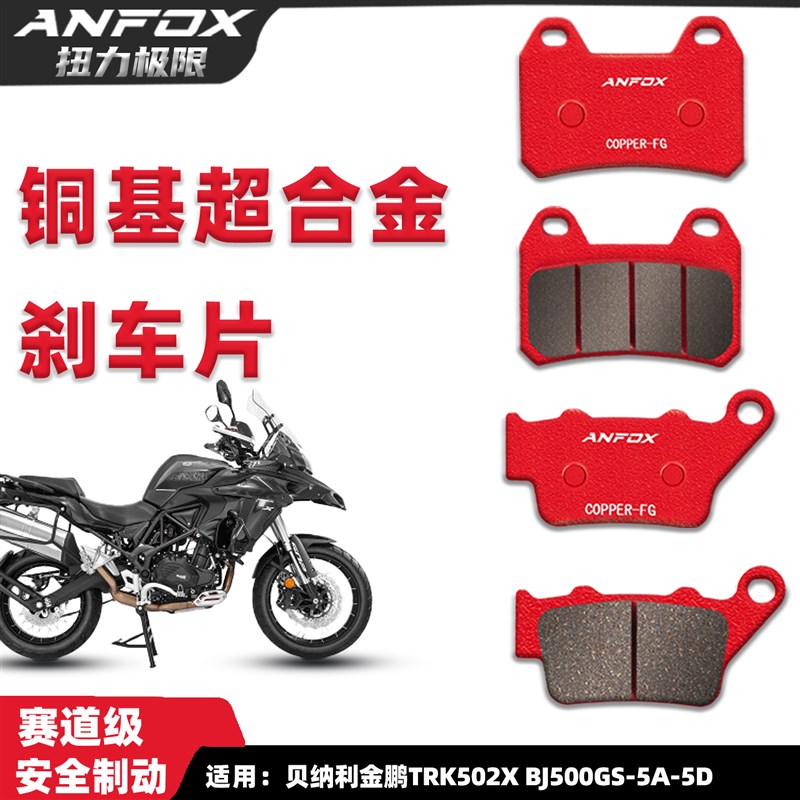 铜基超合金刹车片 贝纳利金鹏TRK502X BJ50K0GS-5A-5D前后碟刹皮
