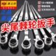 双尖尾快速扳手反棘轮扳手套筒扳手公制正方 之向梅花 工具鹰梅印