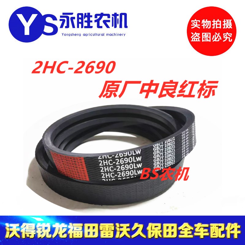 星光10b0+脱粒滚筒皮带2HC2690三角带 收割机二联带原厂中良红标