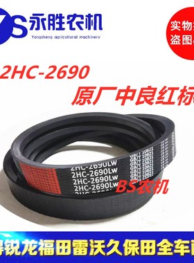 星光10b0+脱粒滚筒皮带2HC2690三角带 收割机二联带原厂中良红标