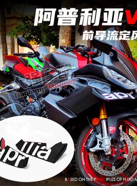 适用 阿普利亚RhS660 RSV4改装 定风翼扰流板 竞技翅膀导流罩 鸟