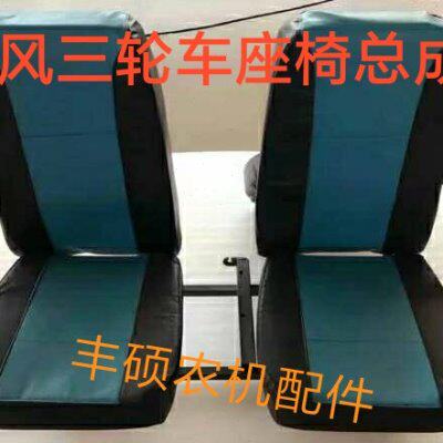 风  梦之星半棚云庆 座椅总成华时靠背农用车风车 三轮车座椅坐垫