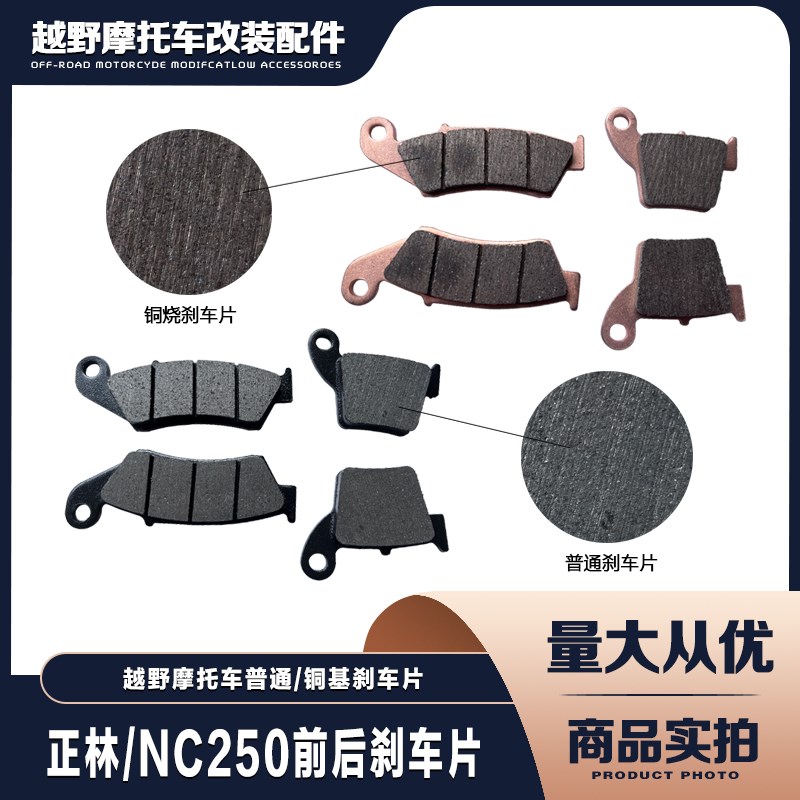 正林白板a NC250发动机越野车前后铜基刹车片 前后碟刹蹄片 刹车