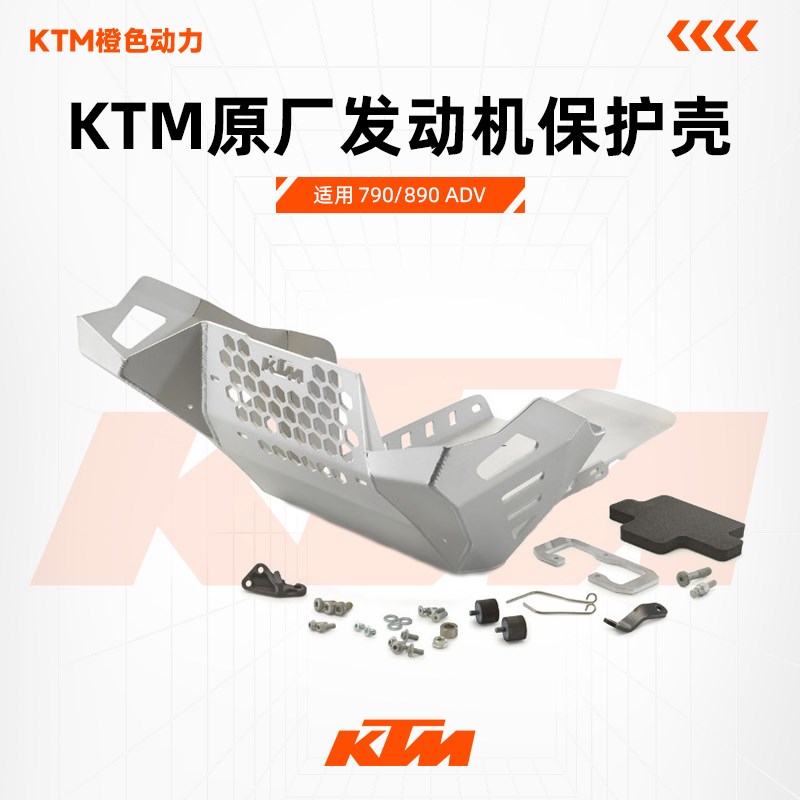 2023-2024 新款KTM t790/890 ADV S版R版通用原厂油箱保护护板