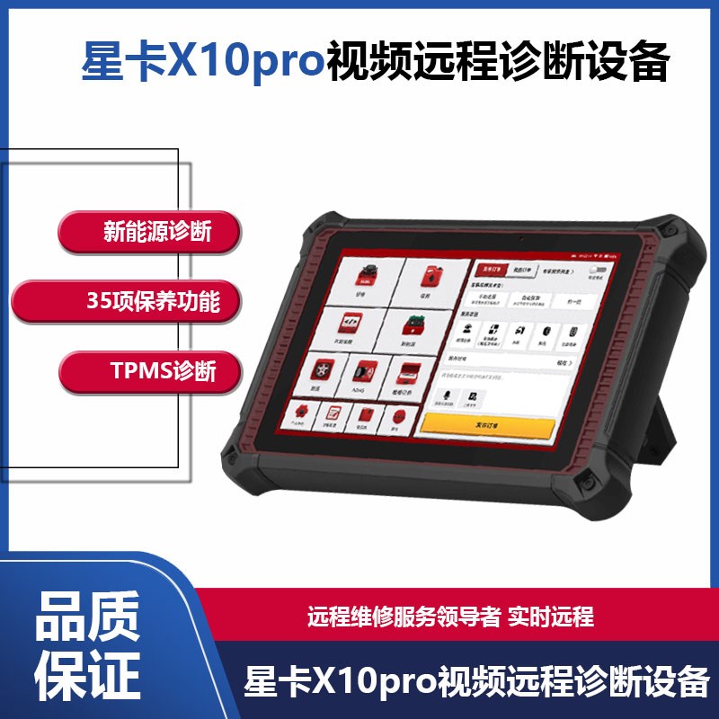 星卡X10Pro柴l汽一体在线编程诊断仪新能源检测远程C端国产刷写