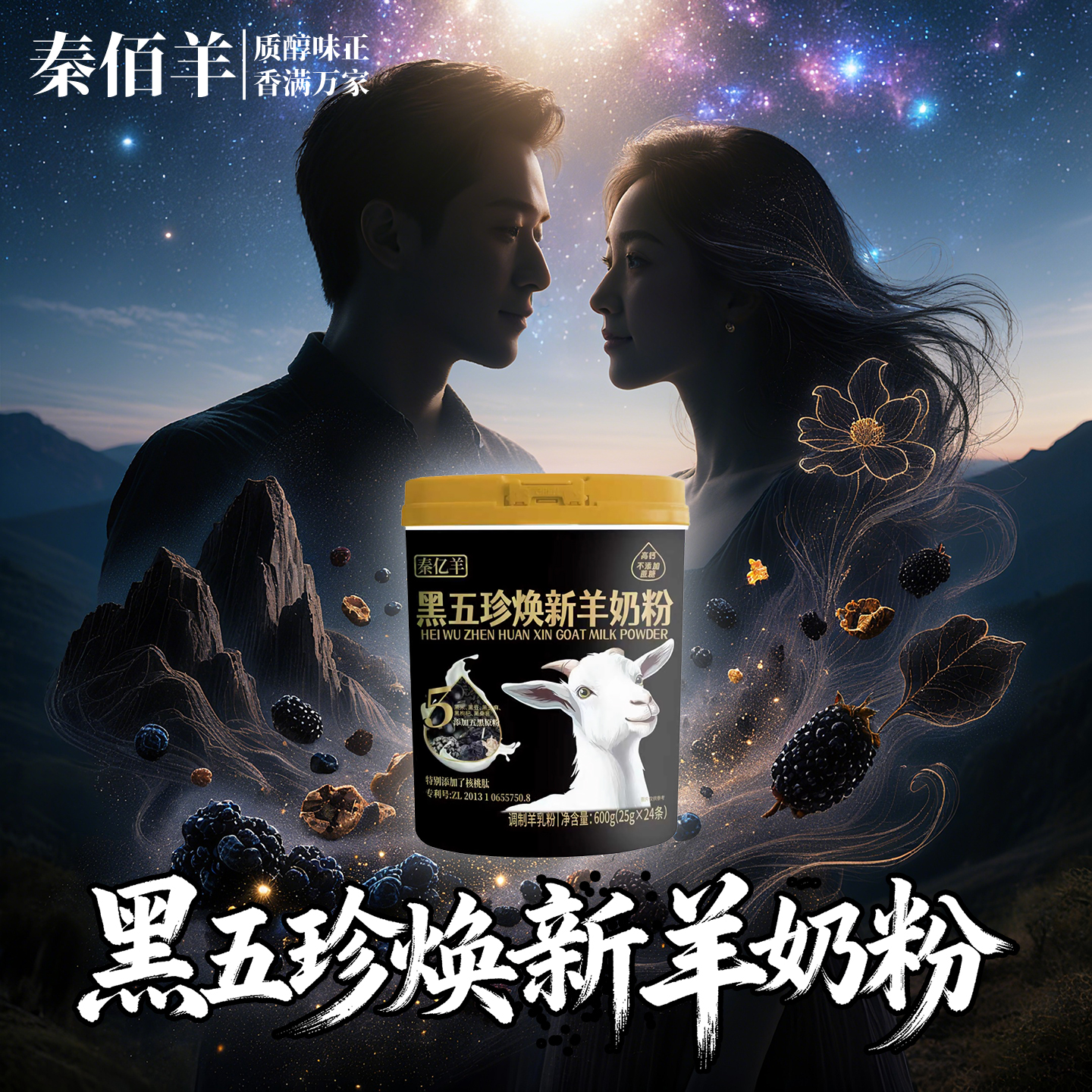 秦忆羊黑五珍焕新羊奶粉