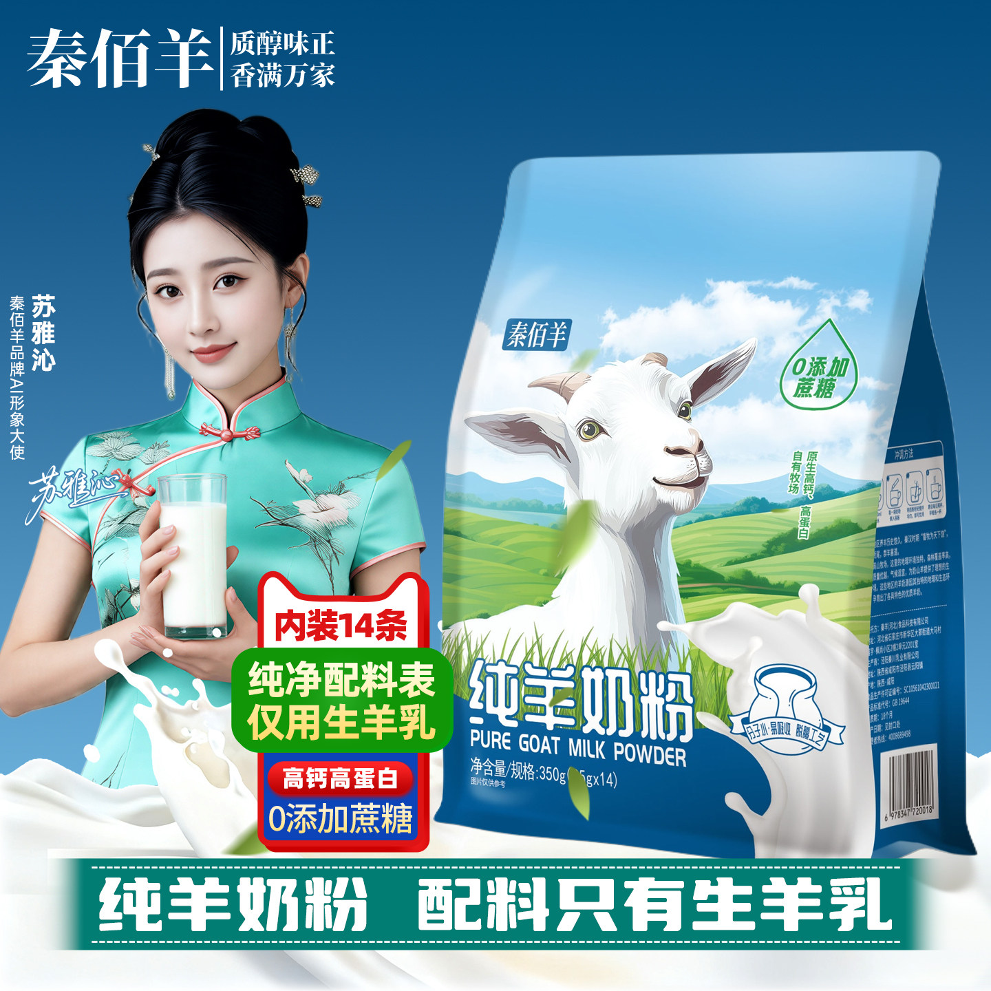 秦佰羊纯羊奶粉无蔗糖350g
