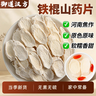 御道汉方山药片河南焦作温县垆土铁棍山药片干片怀山药250g