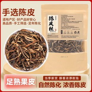 御道汉方正宗地道陈皮丝自然生晒可泡茶煮水50g*2袋