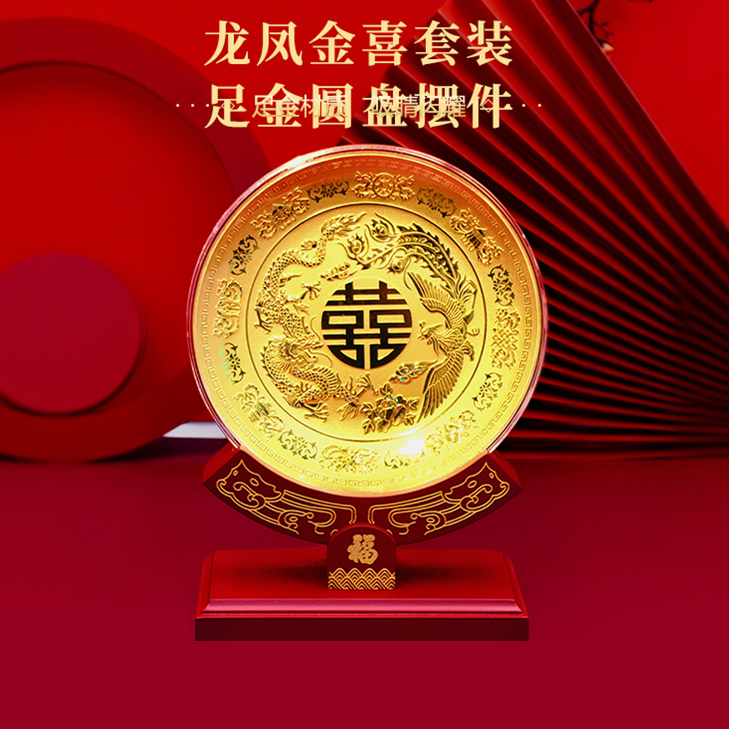 足金999龙凤金喜圆盘摆件黄金礼品3g婚庆用品新婚结婚纪念礼物盒