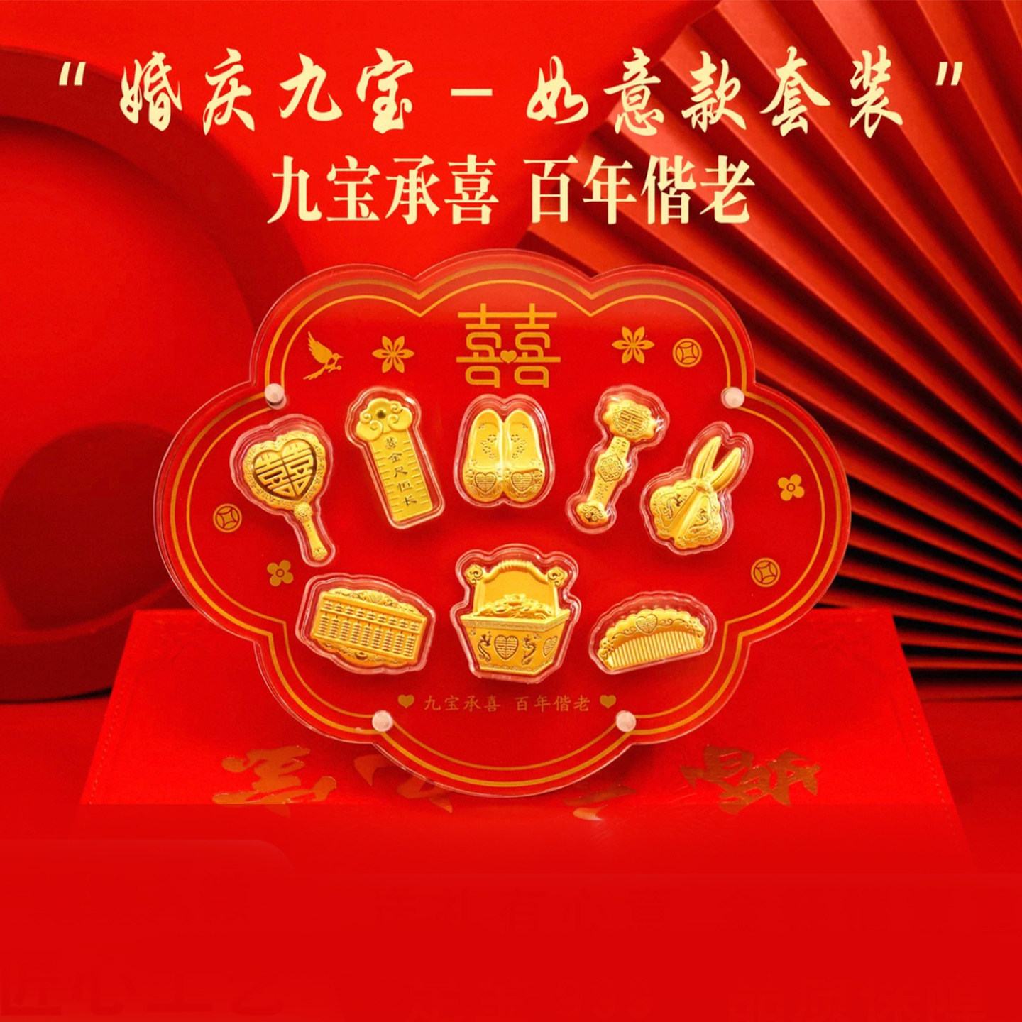 足金999婚庆九宝2g礼盒装新年嫁妆喜庆聘礼金婚礼物囍