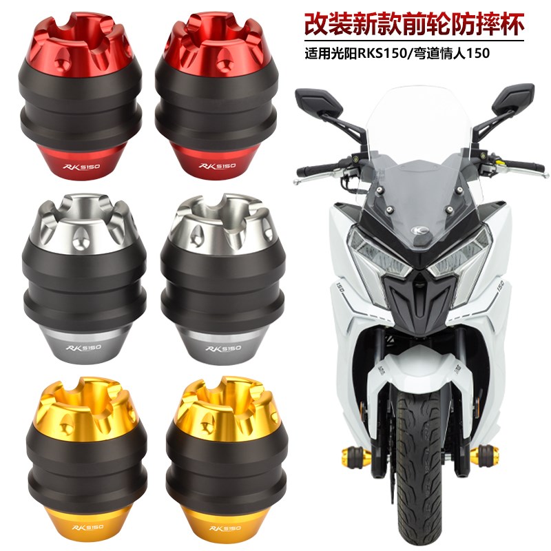 适用光阳RKS150 Racing X150 弯道情人150改装前U轮防摔杯前叉保