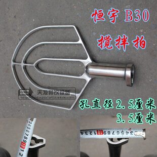 恒宇配件30B搅拌器型30搅拌机搅拌机配件-C 搅拌拍  B