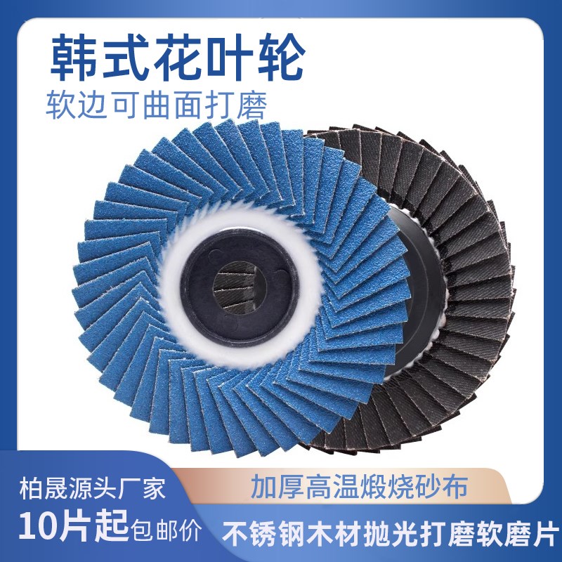 4寸韩式砂布轮蓝砂百叶片不锈钢打磨片软磨M片木工金属抛光片花页
