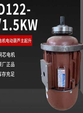 4特种电动葫芦锥形D12南京-三相异步电动机/1.5KWZ电机1T2主起升