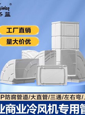 蓝上保变径环水冷塑料空调雅杰风管专用工业冷风机下左右弯道弯头