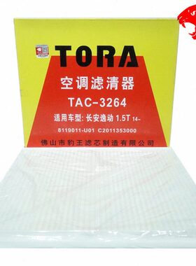 1X豹王-T动逸格12新能源动电动款/逸64长安纯7致尚32空调滤芯适配