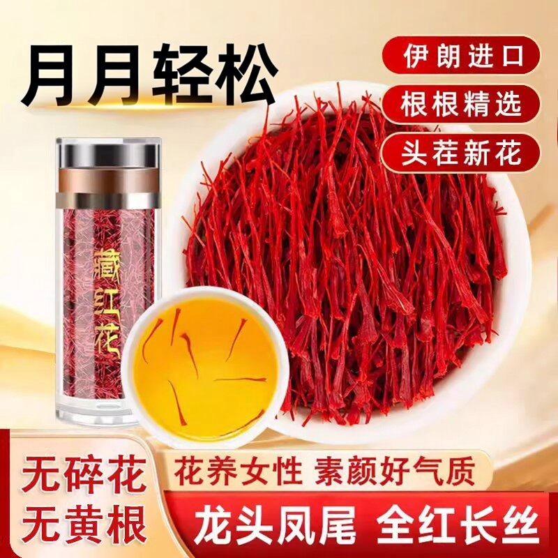 藏红花特级正品官方旗舰店伊朗进口野生女性滋补头茬新花长丝泡水